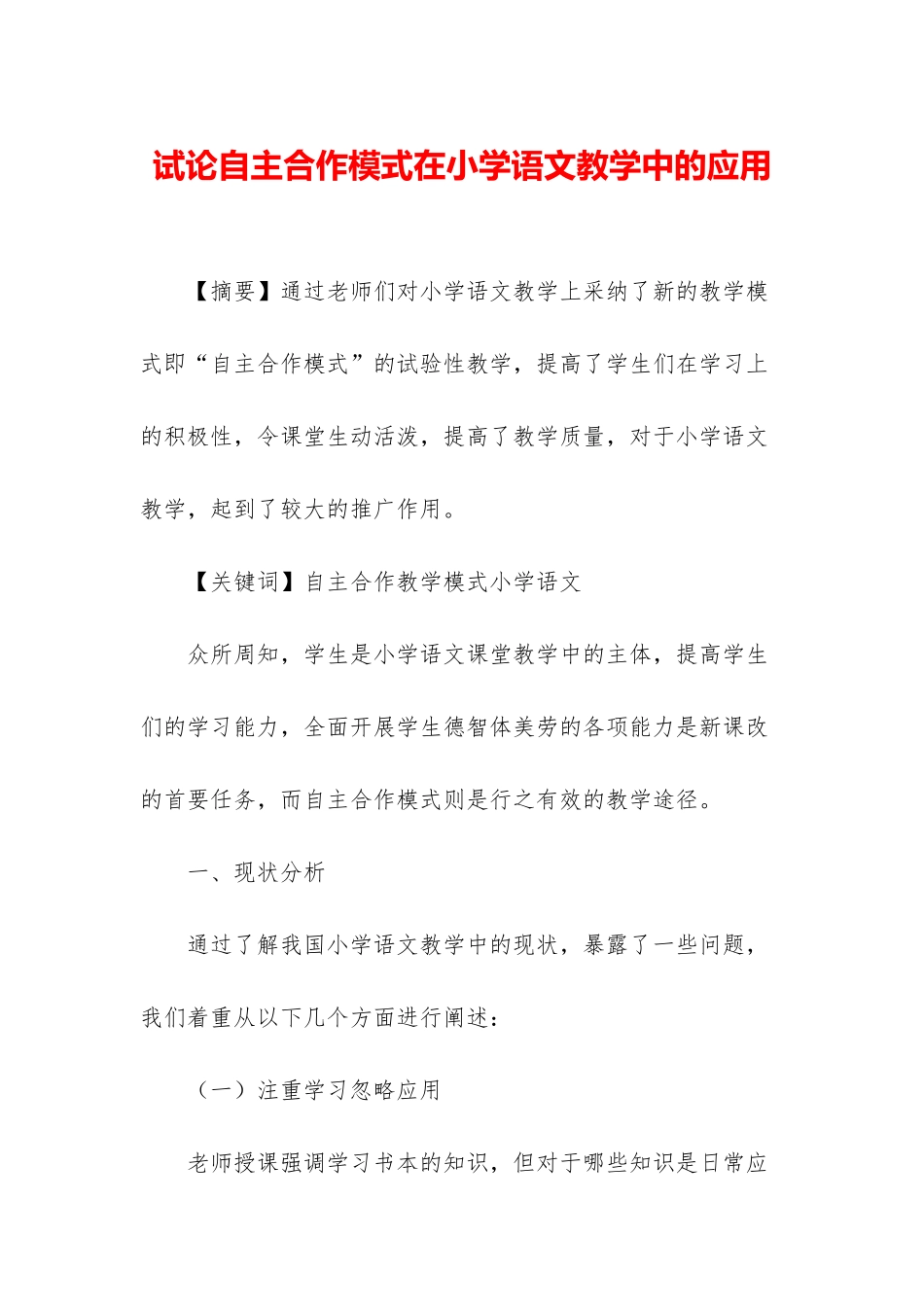 试论自主合作模式在小学语文教学中的应用_第1页