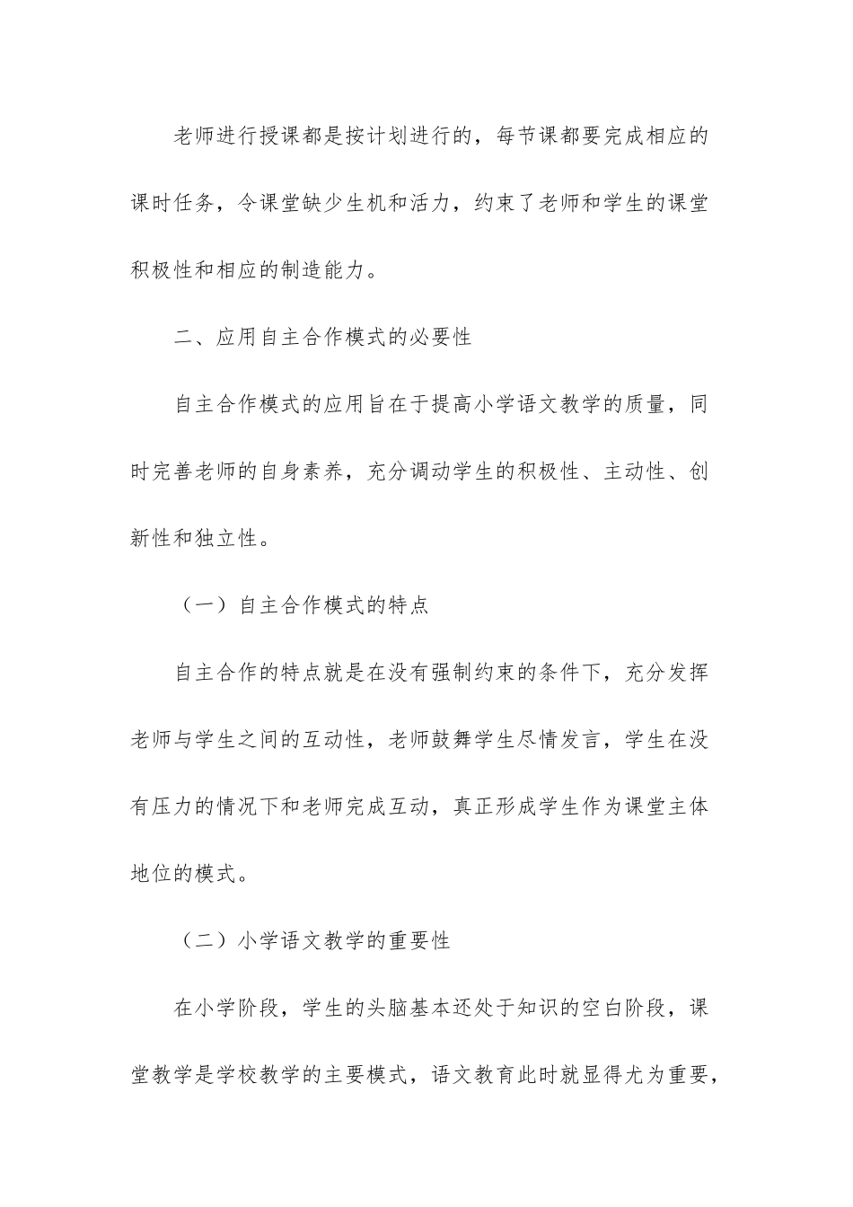 试论自主合作模式在小学语文教学中的应用_第3页