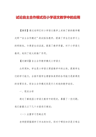 试论自主合作模式在小学语文教学中的应用