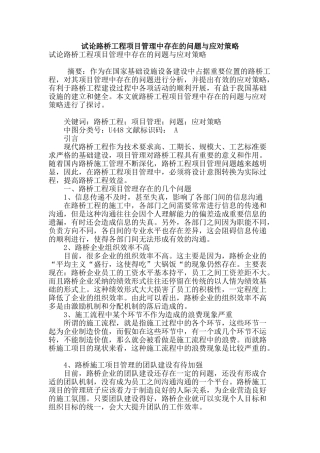 试论路桥工程项目管理中存在的问题与应对策略
