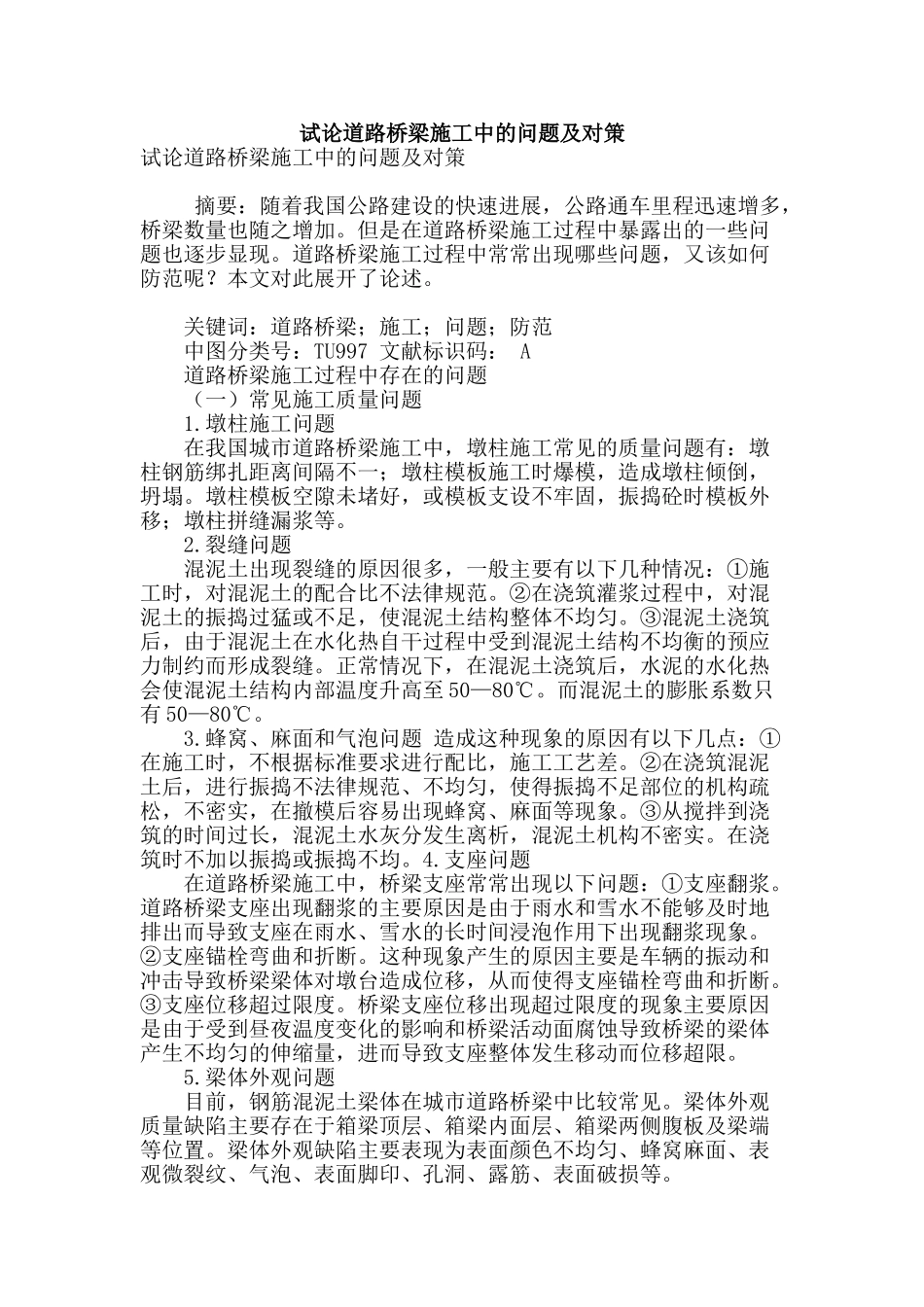 试论道路桥梁施工中的问题及对策_第1页