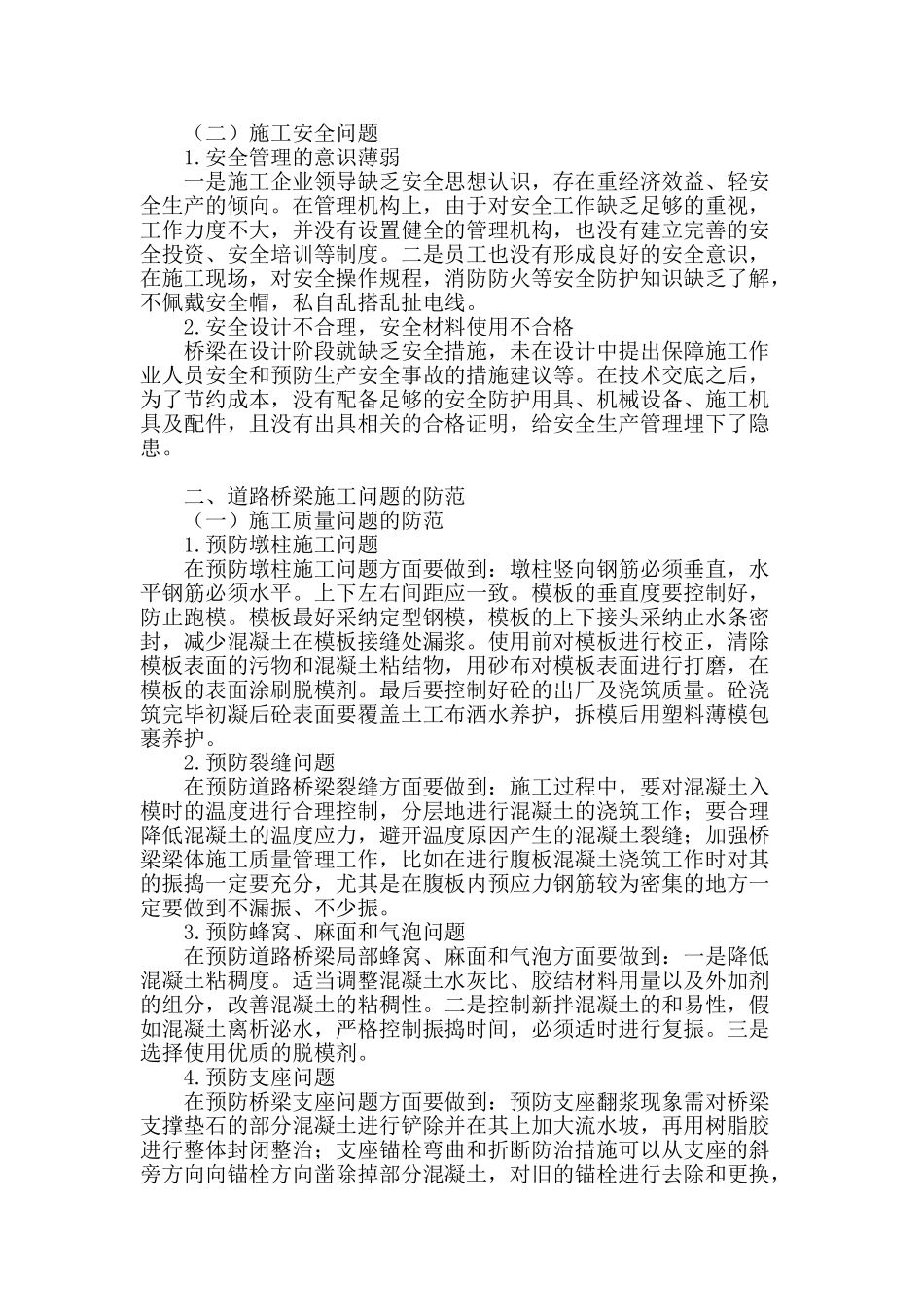 试论道路桥梁施工中的问题及对策_第2页