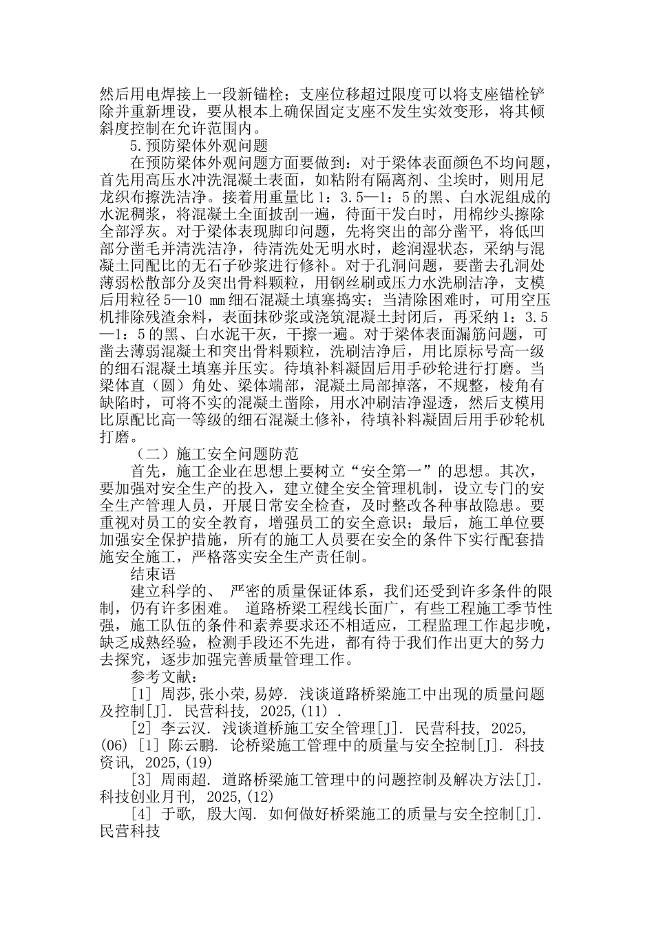 试论道路桥梁施工中的问题及对策_第3页