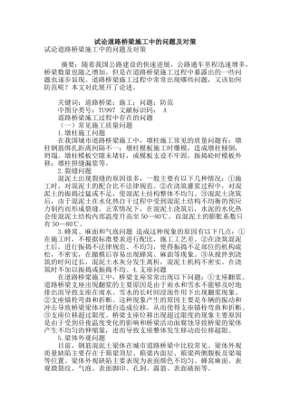 试论道路桥梁施工中的问题及对策