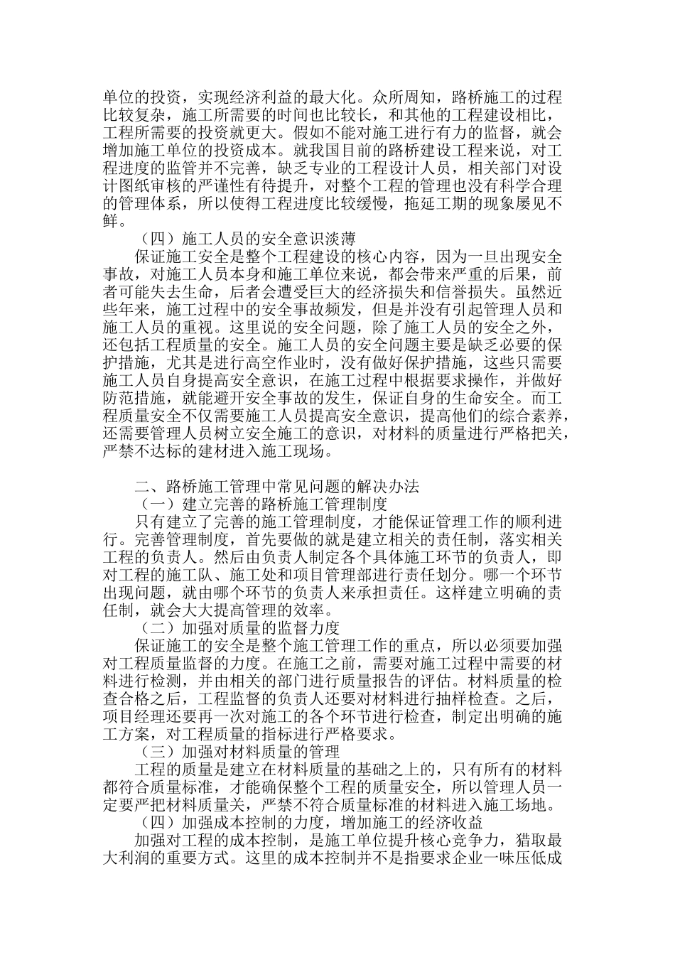 试论路桥施工管理中存在的问题与解决办法_第2页