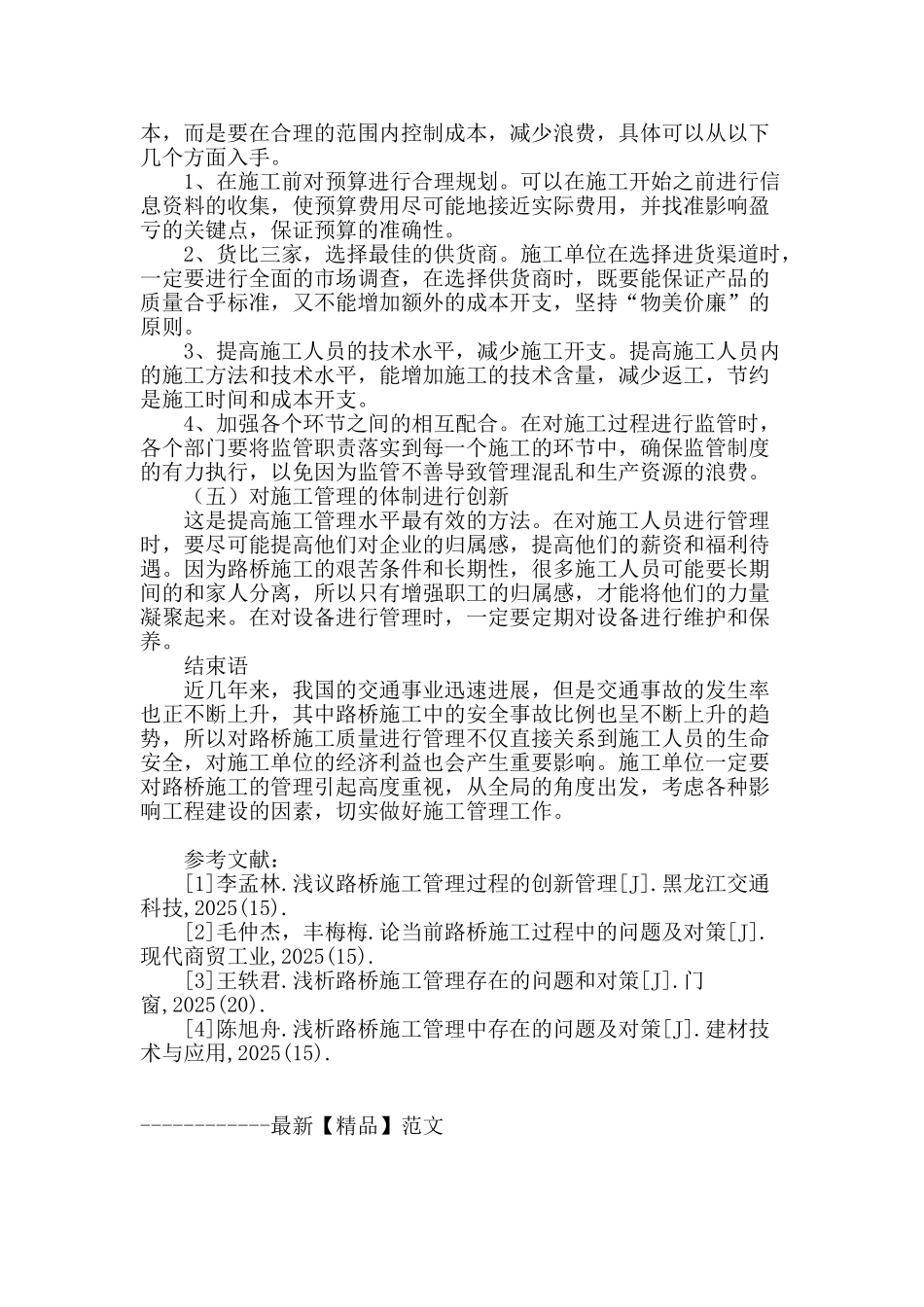 试论路桥施工管理中存在的问题与解决办法_第3页