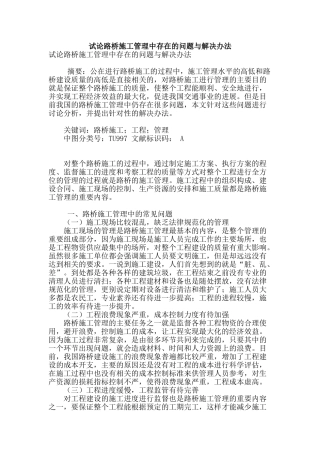 试论路桥施工管理中存在的问题与解决办法