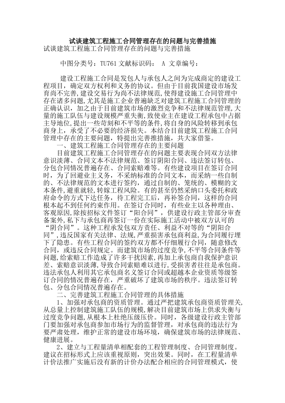 试谈建筑工程施工合同管理存在的问题与完善措施_第1页