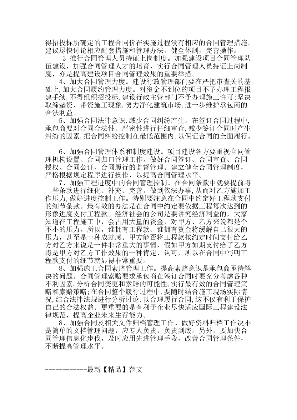 试谈建筑工程施工合同管理存在的问题与完善措施_第2页