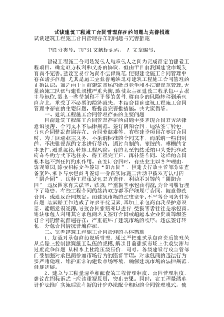 试谈建筑工程施工合同管理存在的问题与完善措施