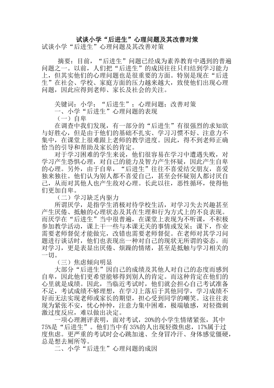 试谈小学“后进生”心理问题及其改善对策_第1页