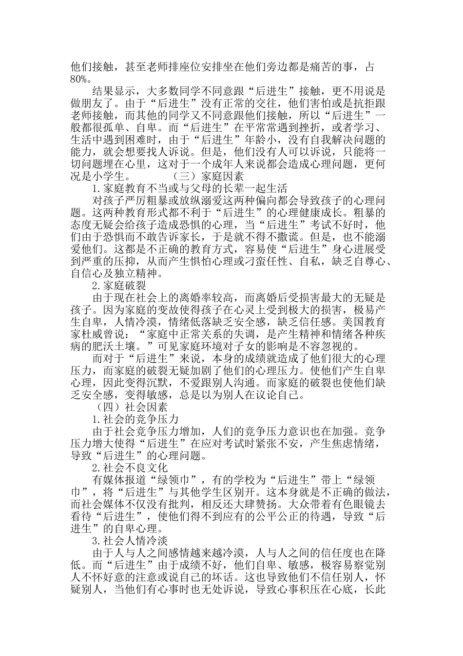 试谈小学“后进生”心理问题及其改善对策_第3页