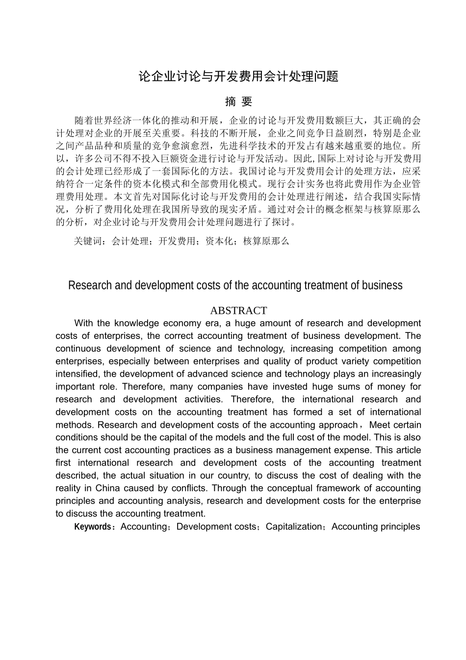 试谈企业研究与开发费用会计处理问题_第1页