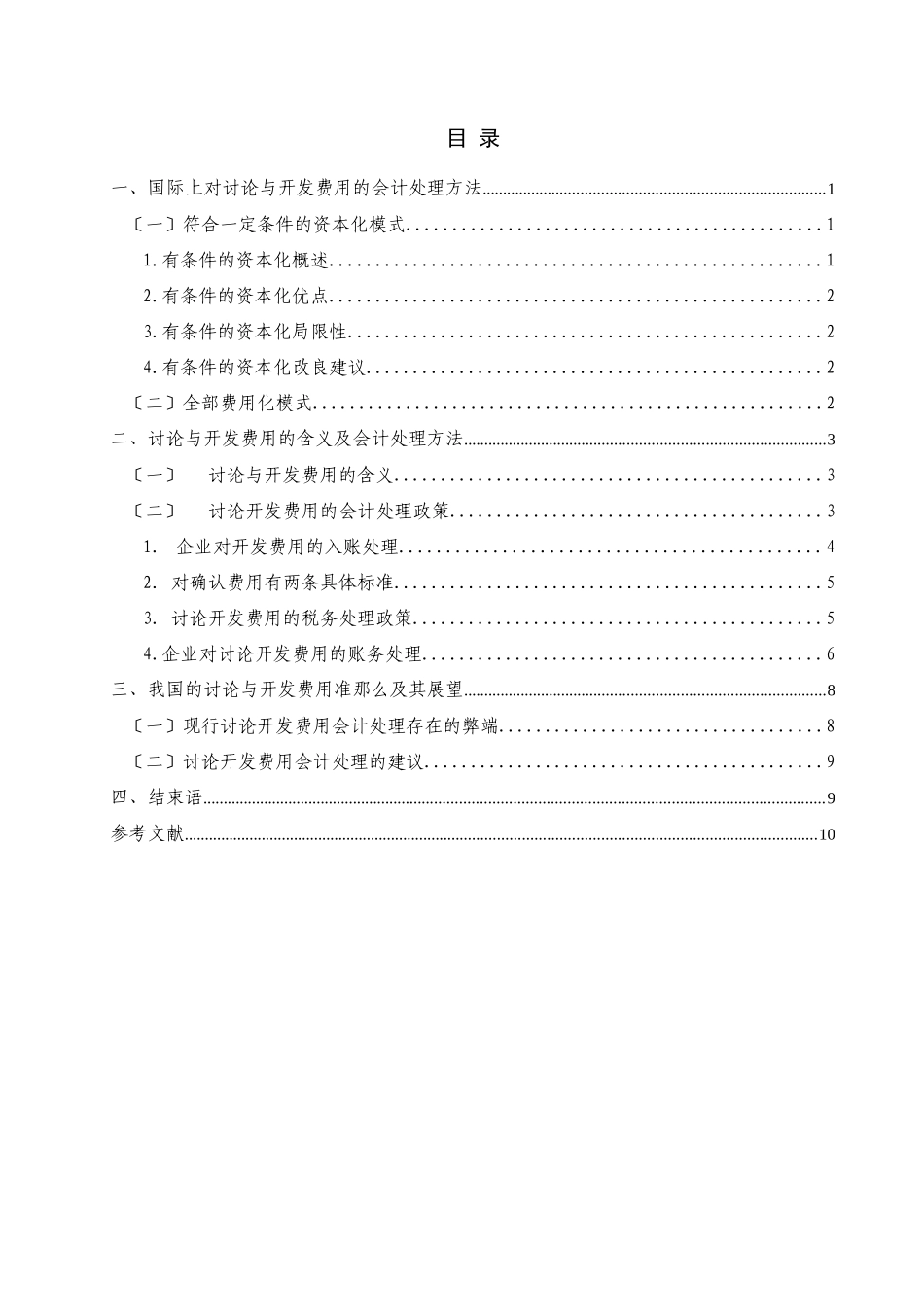试谈企业研究与开发费用会计处理问题_第2页