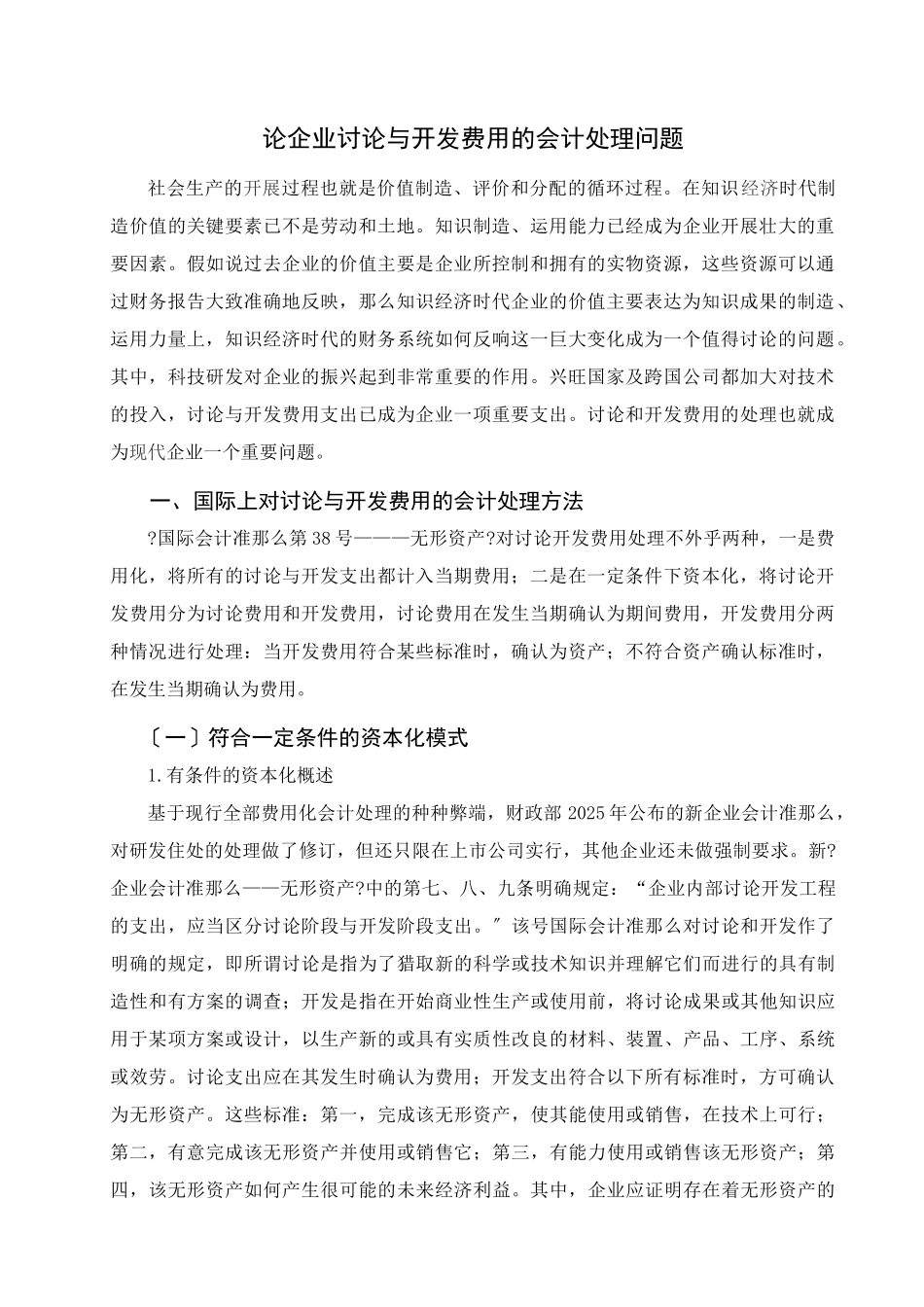试谈企业研究与开发费用会计处理问题_第3页