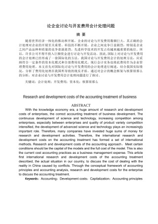 试谈企业研究与开发费用会计处理问题