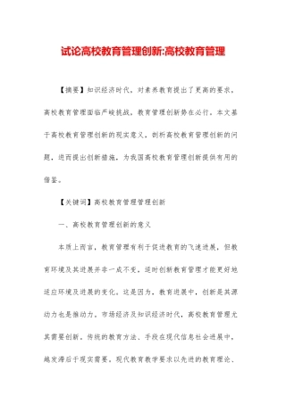 试论高校教育管理创新-高校教育管理