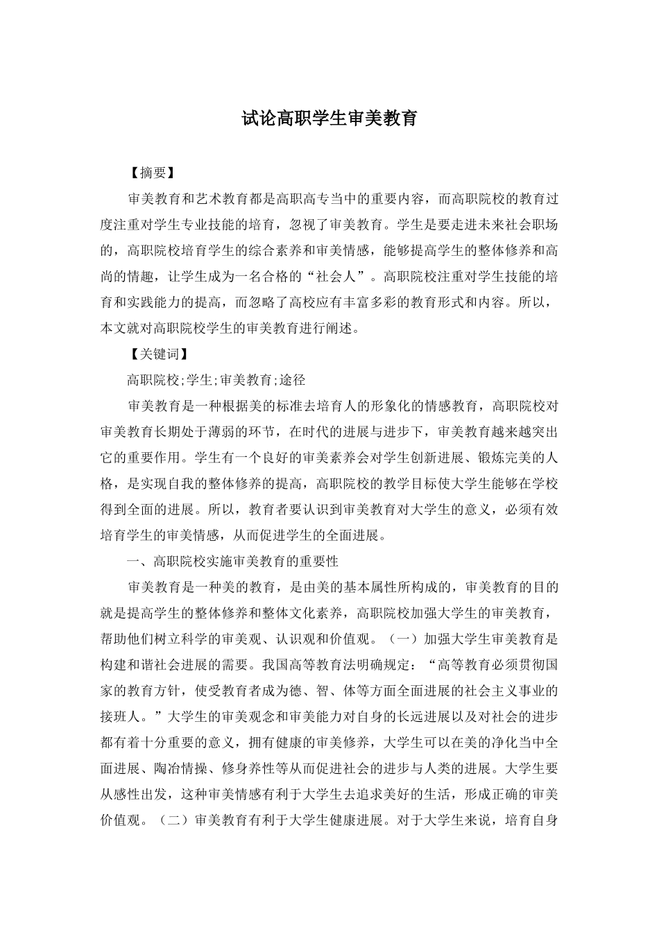 试论高职学生审美教育_第1页
