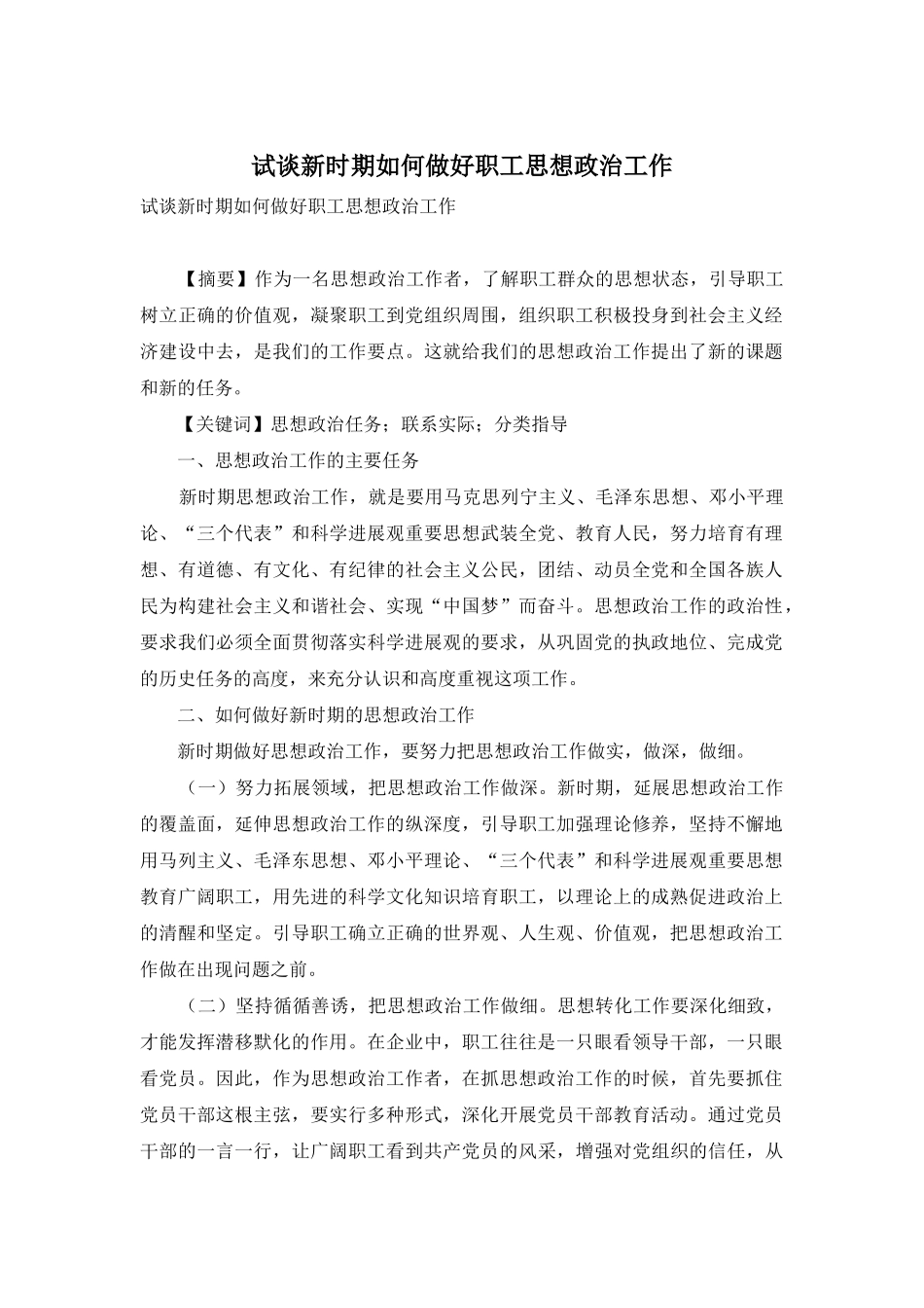 试谈新时期如何做好职工思想政治工作_第1页