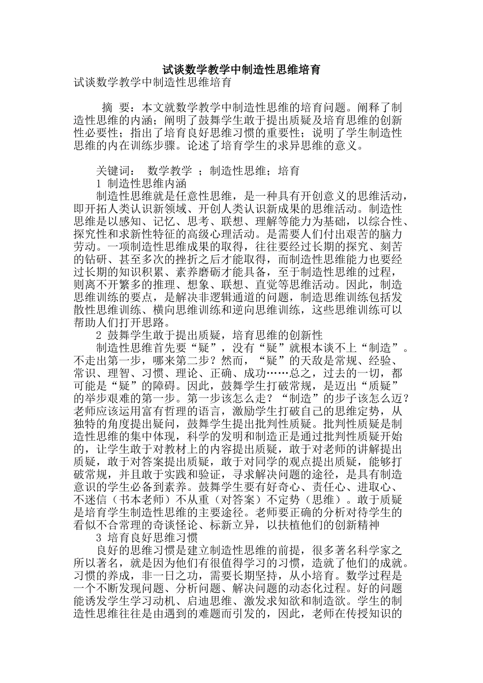 试谈数学教学中创造性思维培养_第1页