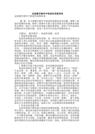 试谈数学教学中创造性思维培养