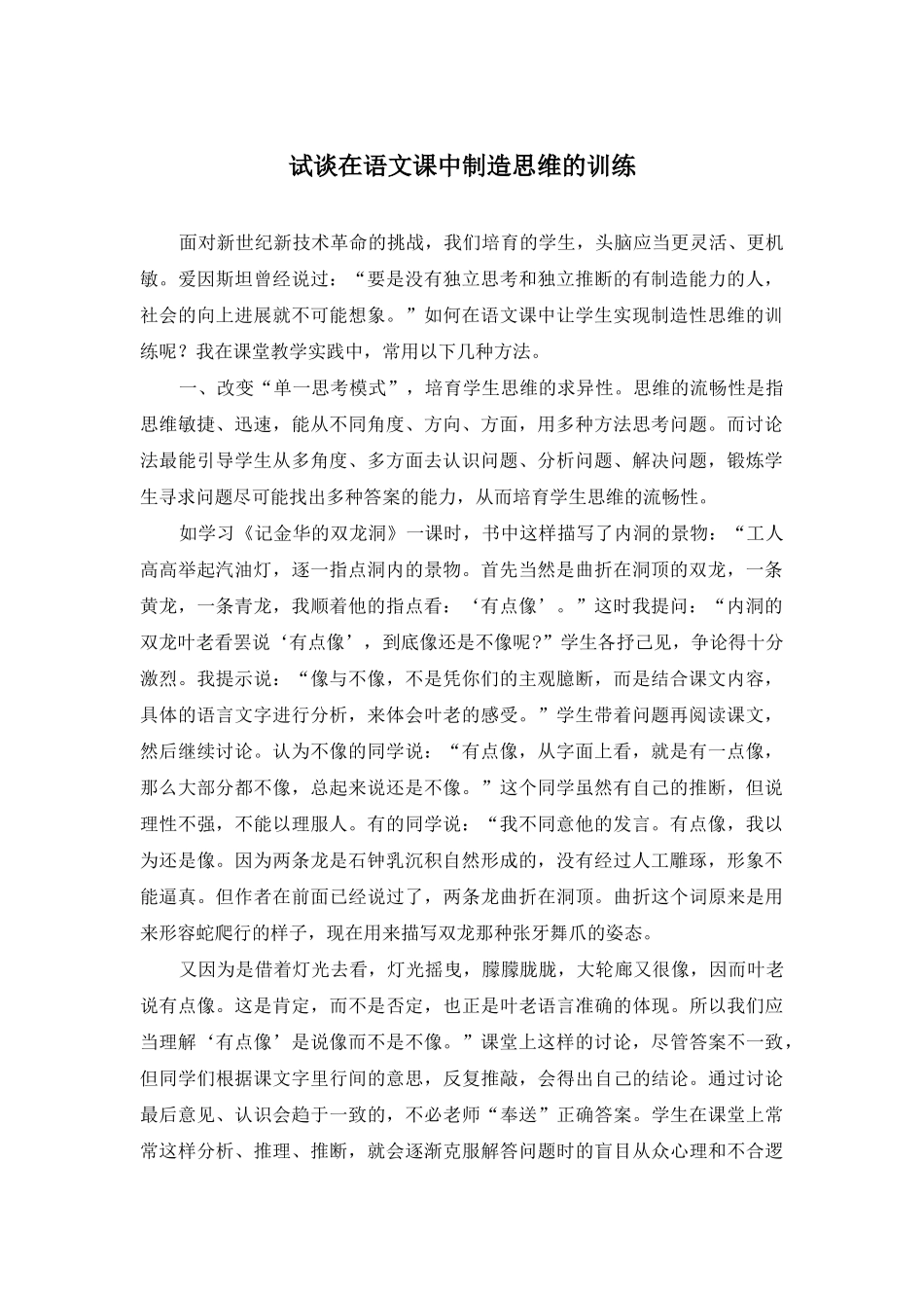 试谈在语文课中创造思维的训练_第1页