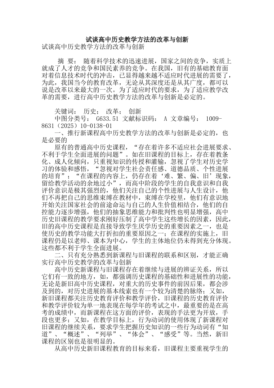 试谈高中历史教学方法的改革与创新_第1页
