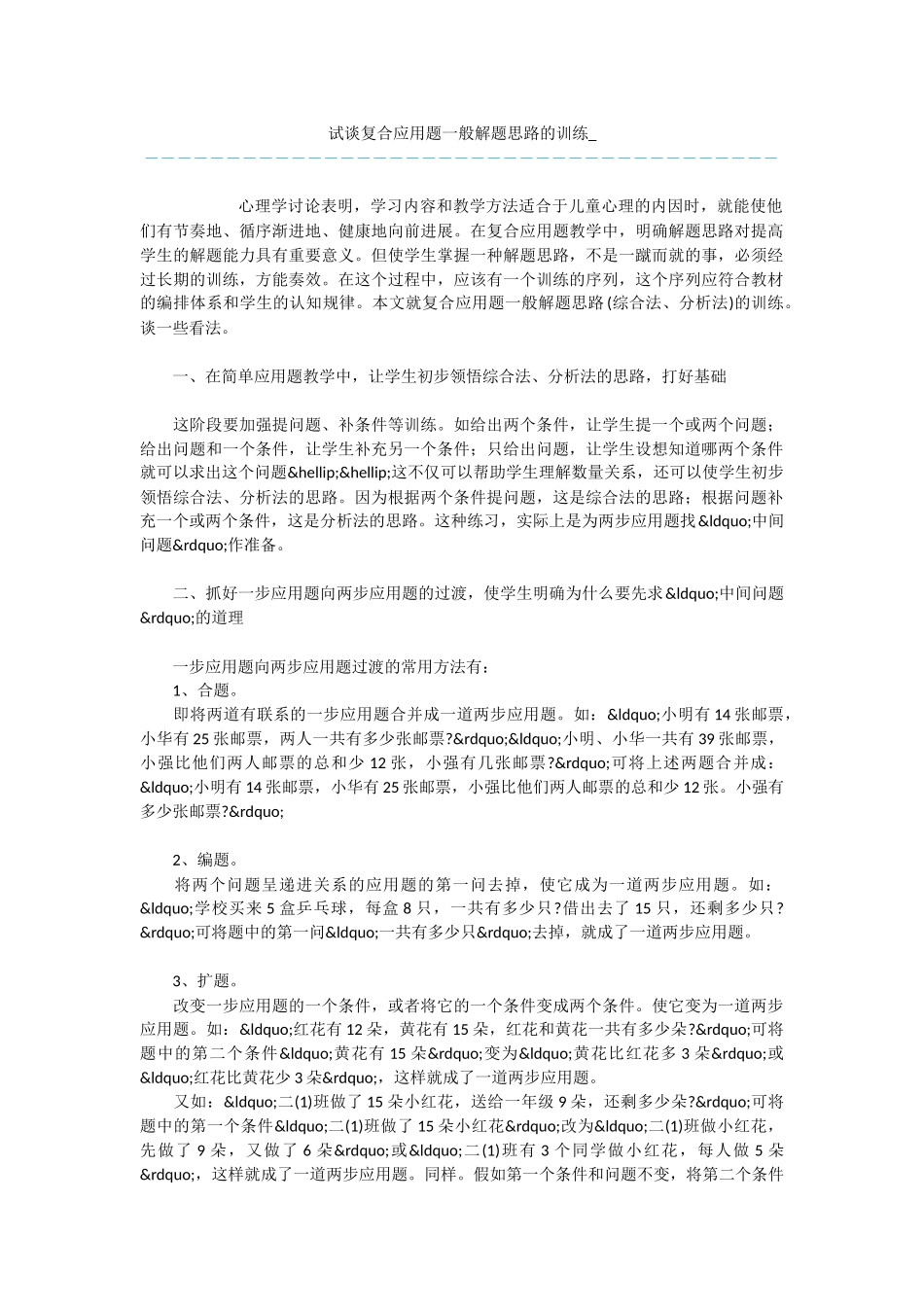 试谈复合应用题一般解题思路的训练-_第1页