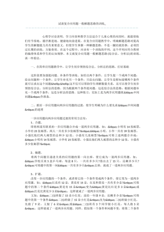 试谈复合应用题一般解题思路的训练-