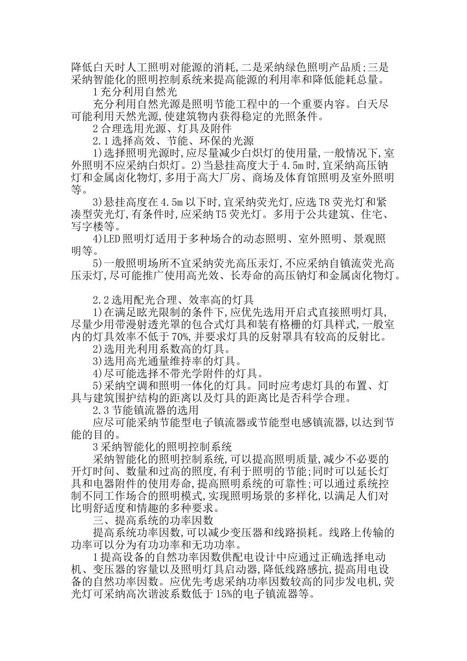 试述建筑电气系统的综合节能问题_第2页