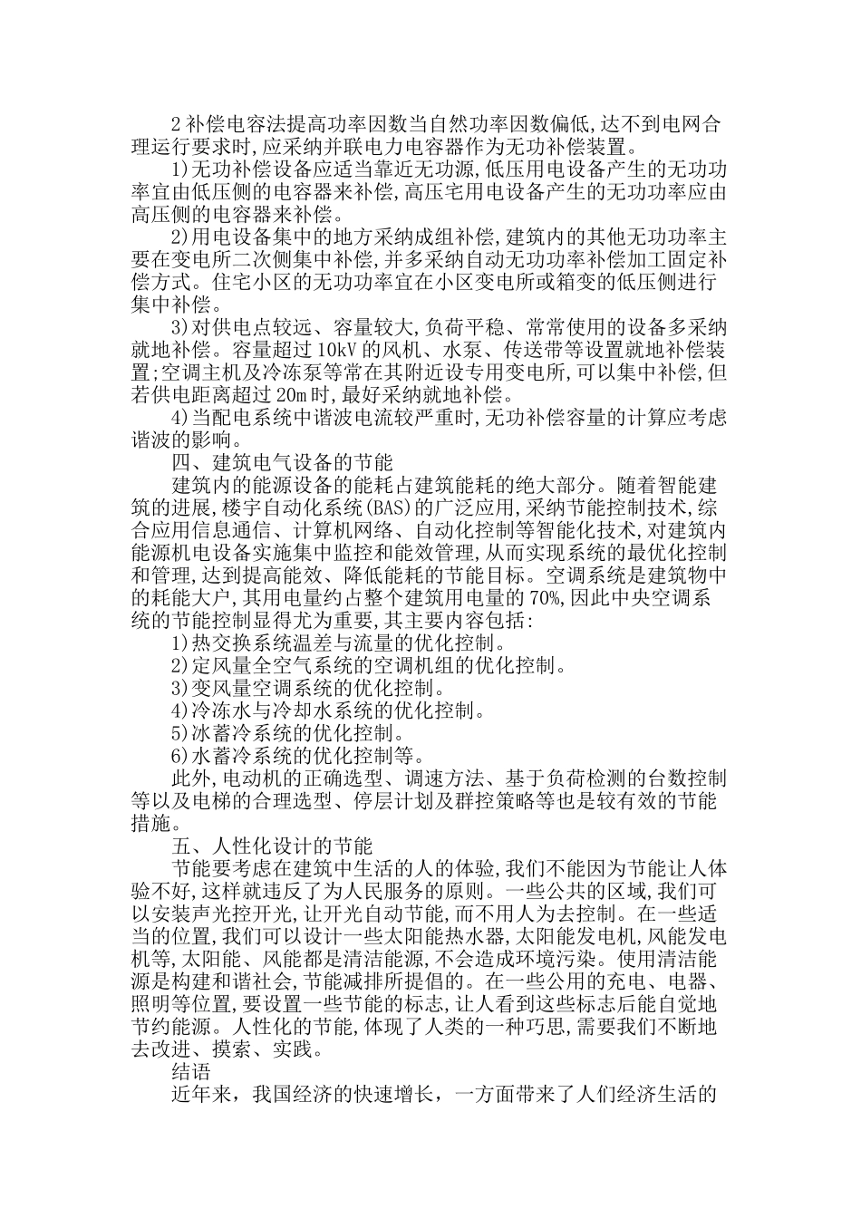 试述建筑电气系统的综合节能问题_第3页