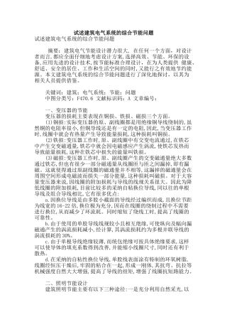 试述建筑电气系统的综合节能问题