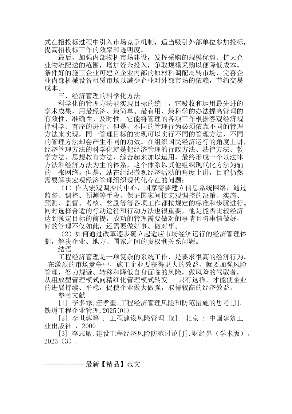 试述工程经济管理的风险及应对措施_第3页