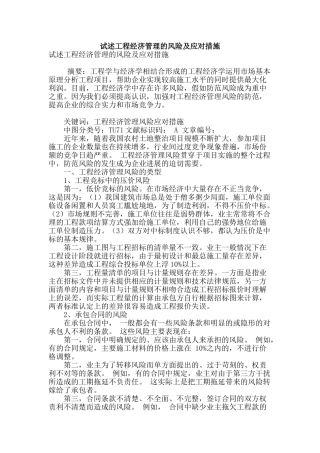 试述工程经济管理的风险及应对措施