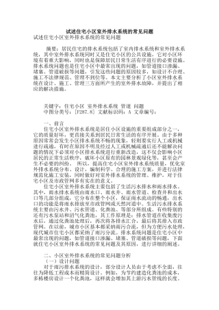 试述住宅小区室外排水系统的常见问题