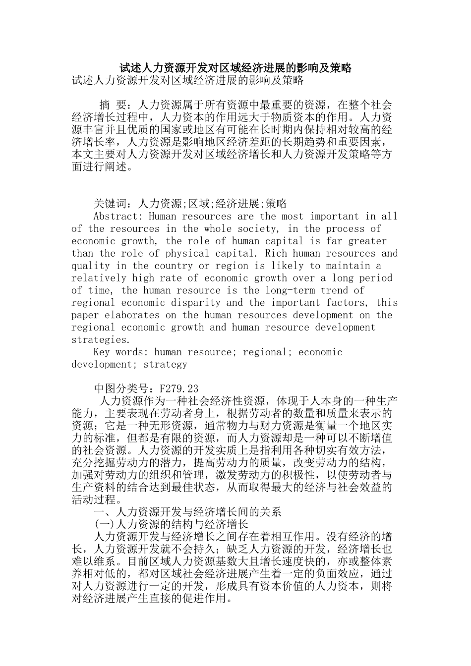 试述人力资源开发对区域经济发展的影响及策略_第1页