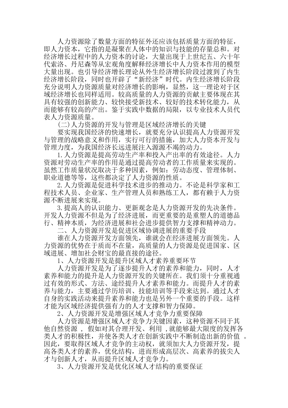 试述人力资源开发对区域经济发展的影响及策略_第2页