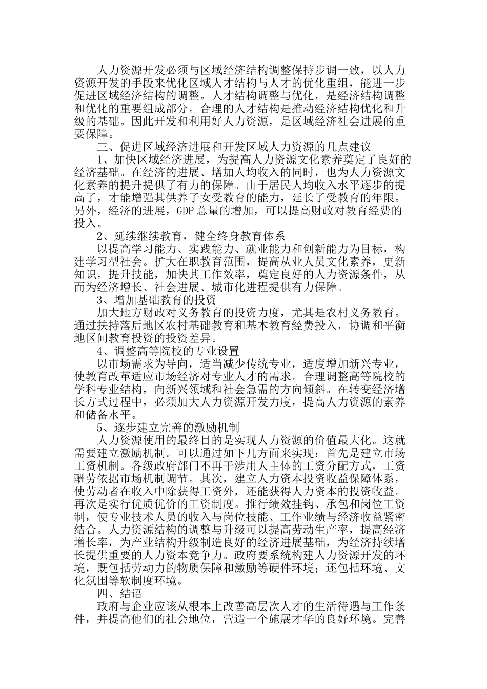 试述人力资源开发对区域经济发展的影响及策略_第3页