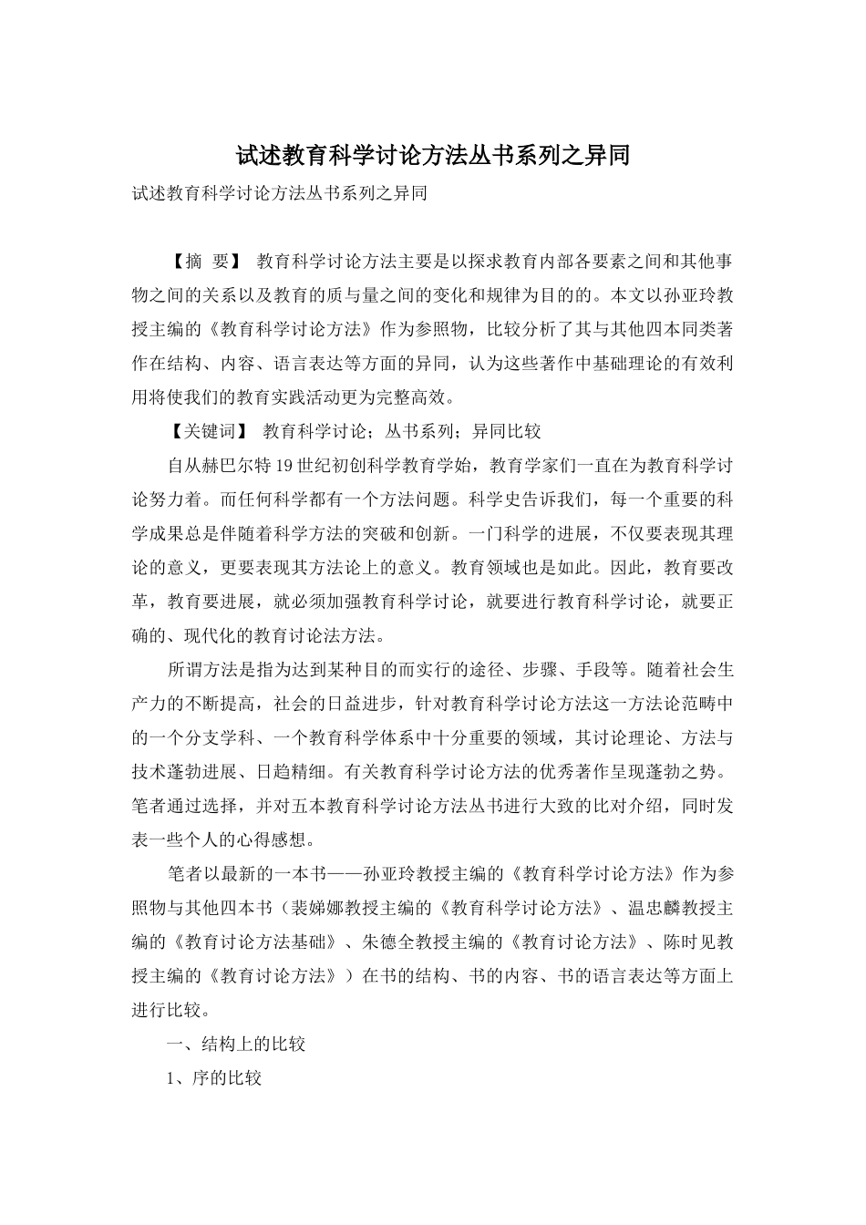 试述教育科学研究方法丛书系列之异同_第1页