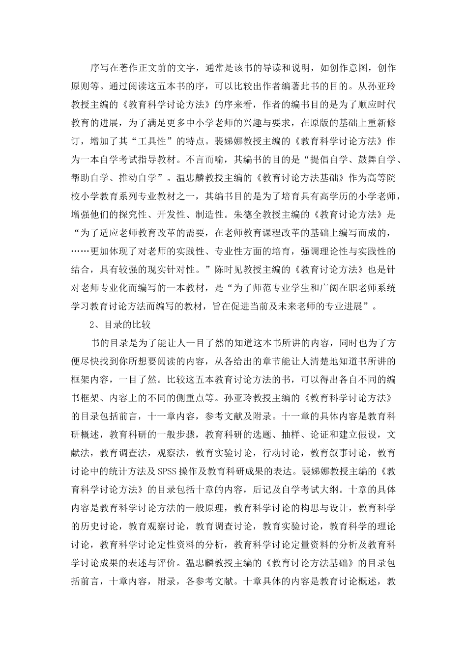 试述教育科学研究方法丛书系列之异同_第2页