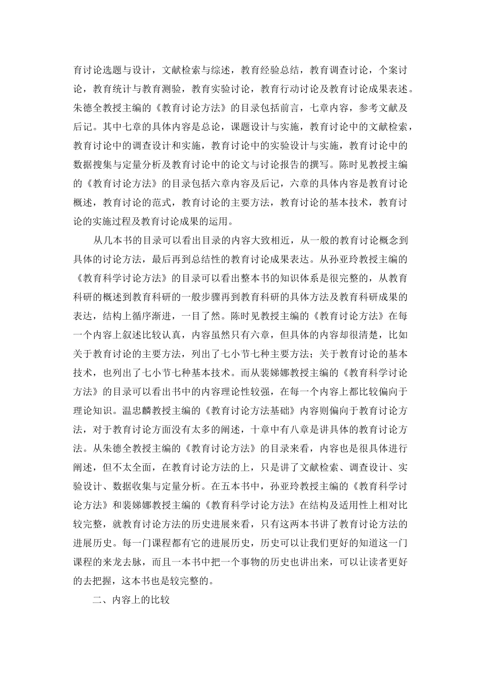 试述教育科学研究方法丛书系列之异同_第3页