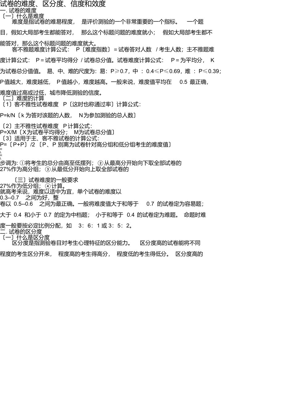 试题的难度区分度信度和效度_第1页