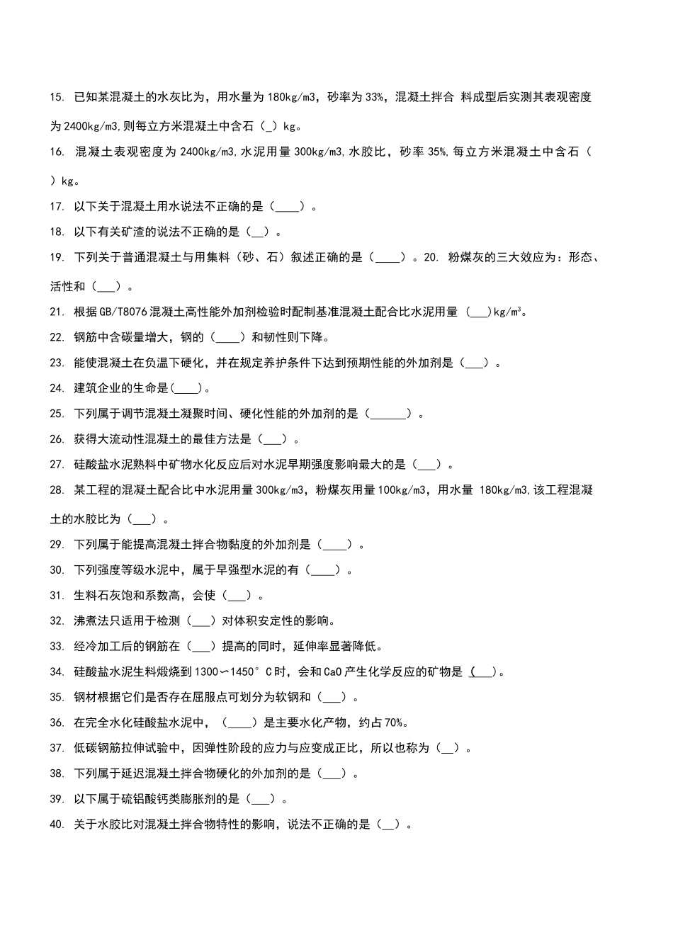 试验员专业知识考试试卷_第3页