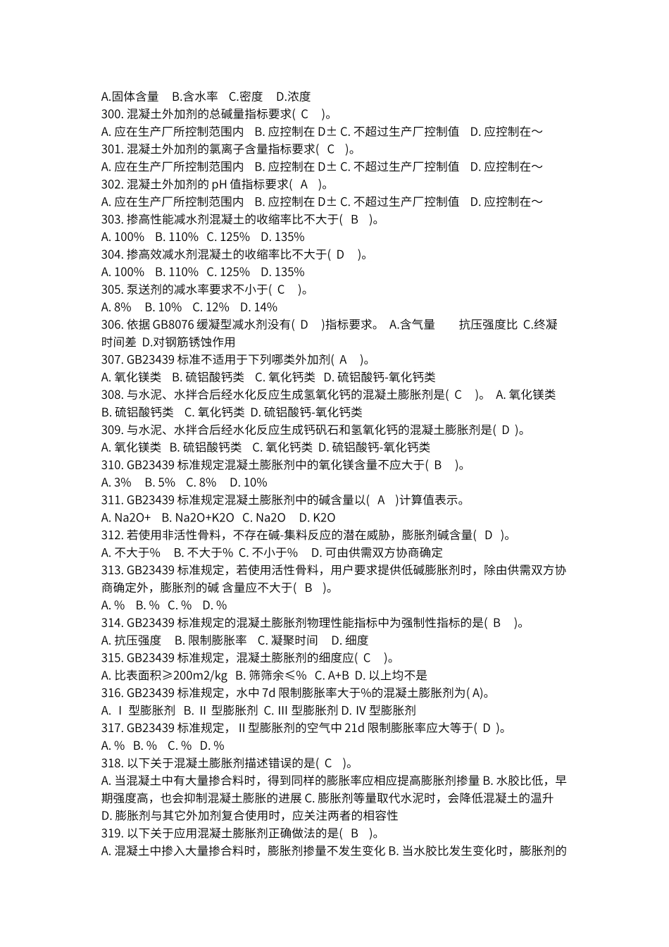 试验员习题集—外加剂_第2页