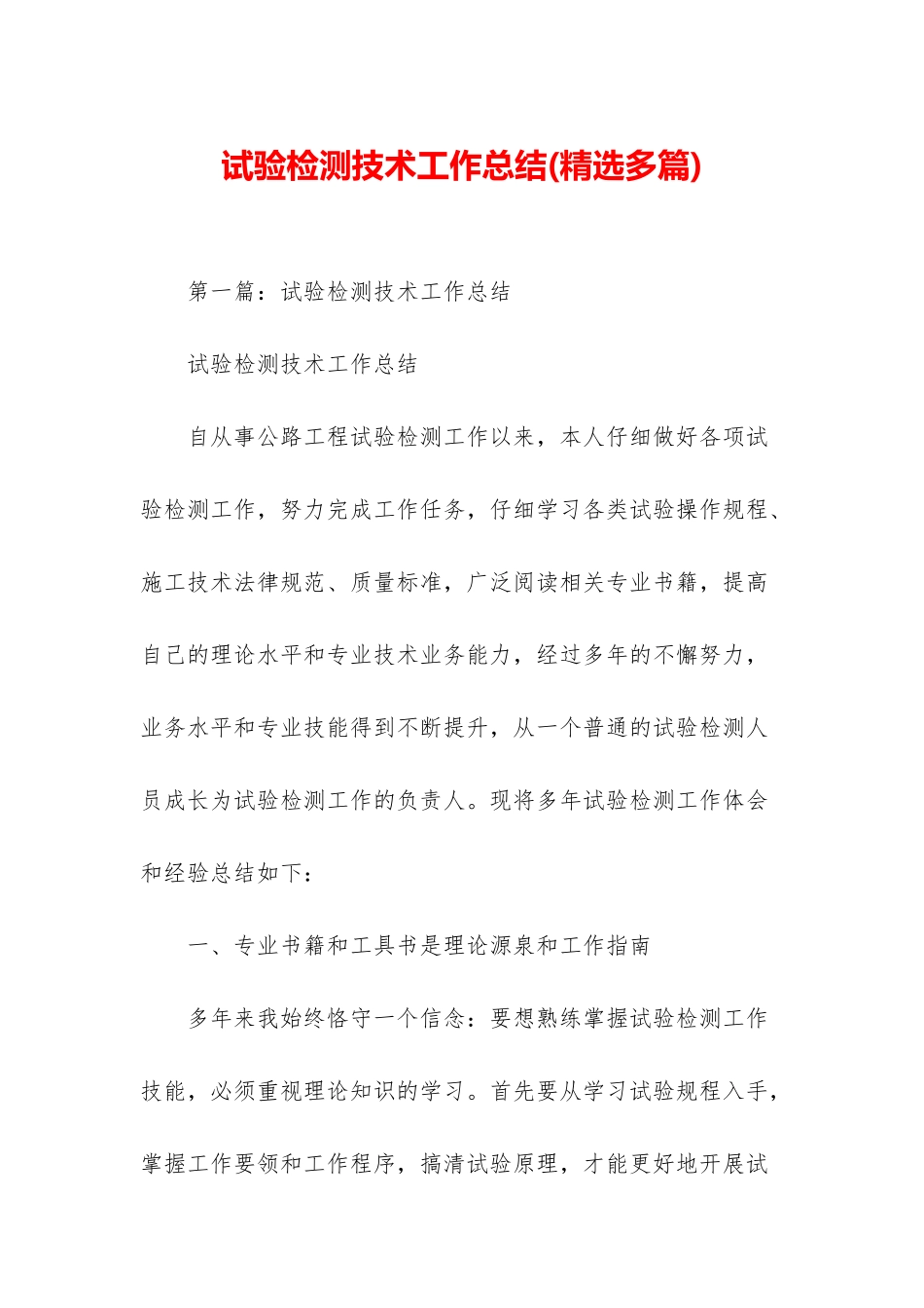 试验检测技术工作总结_第1页