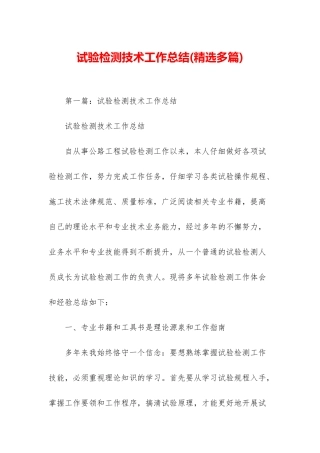 试验检测技术工作总结