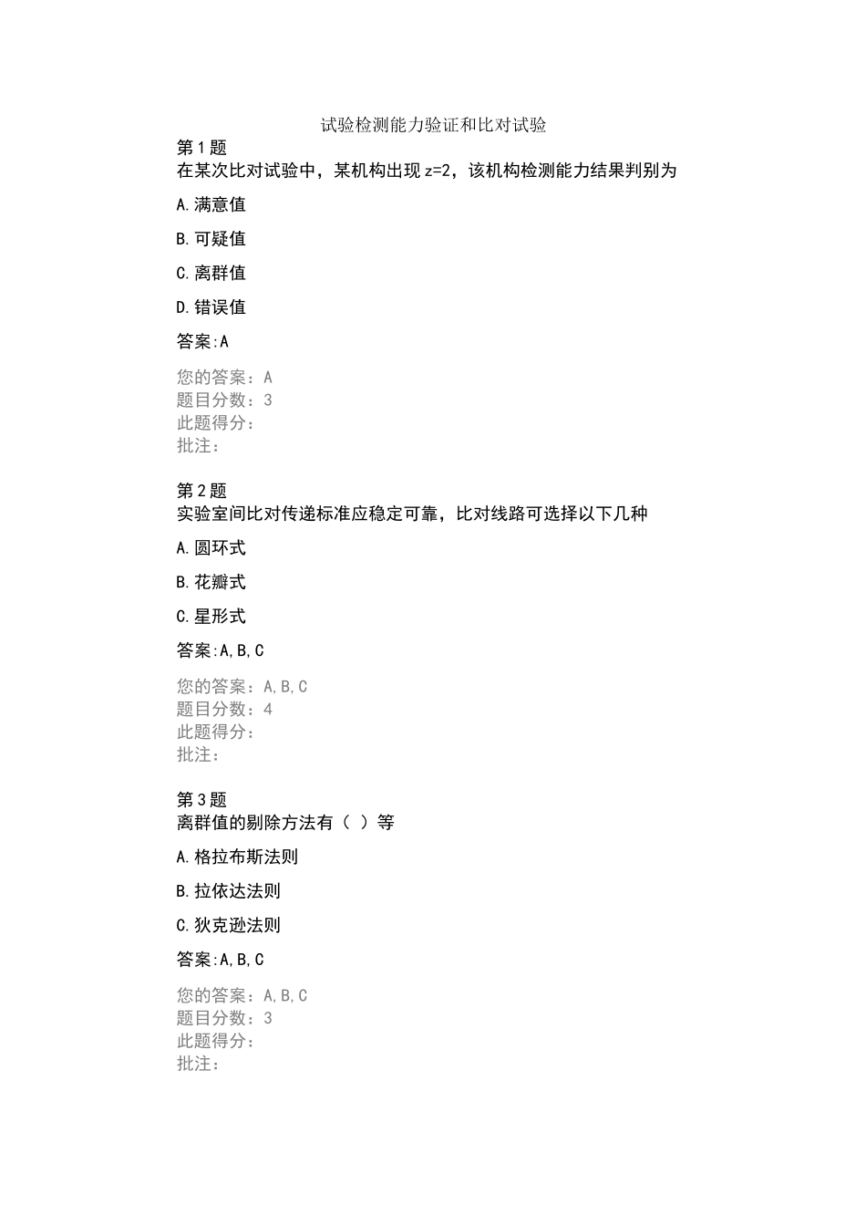 试验检测能力验证和比对试验继续教育自测答案_第1页