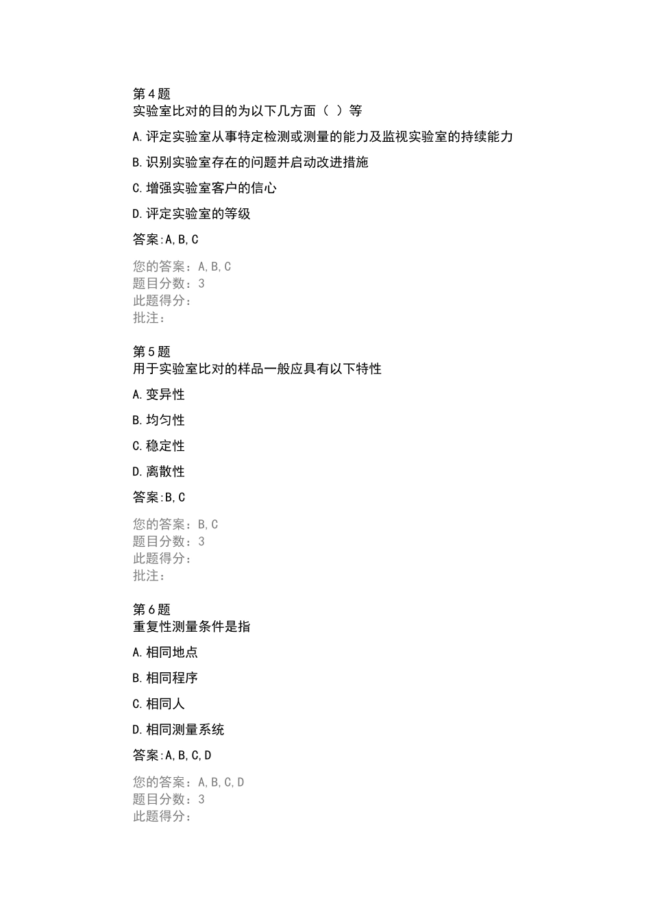 试验检测能力验证和比对试验继续教育自测答案_第2页