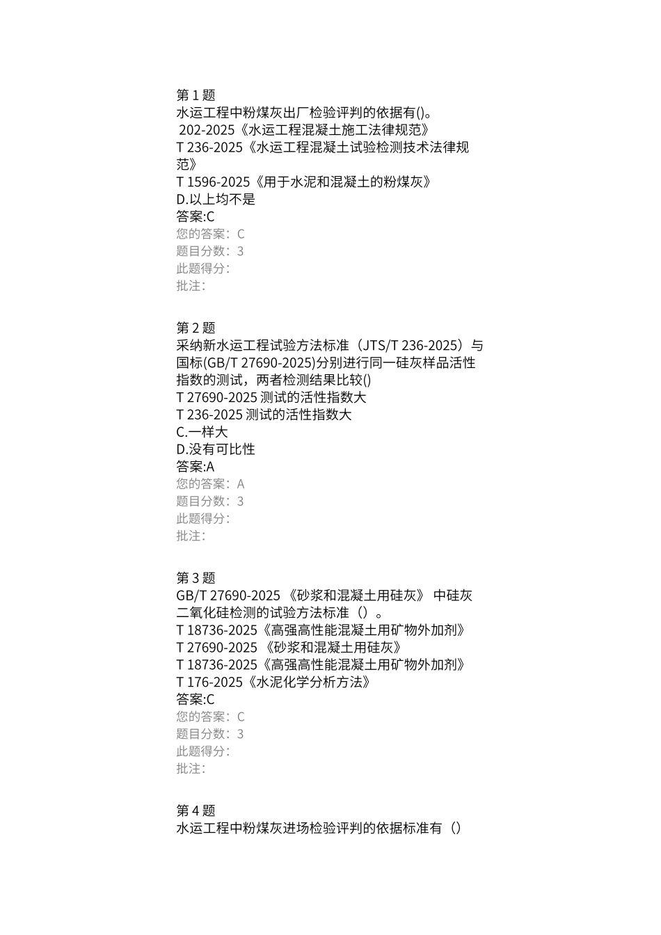 试验检测人员继续教育试题——掺合料新标准解读_第1页
