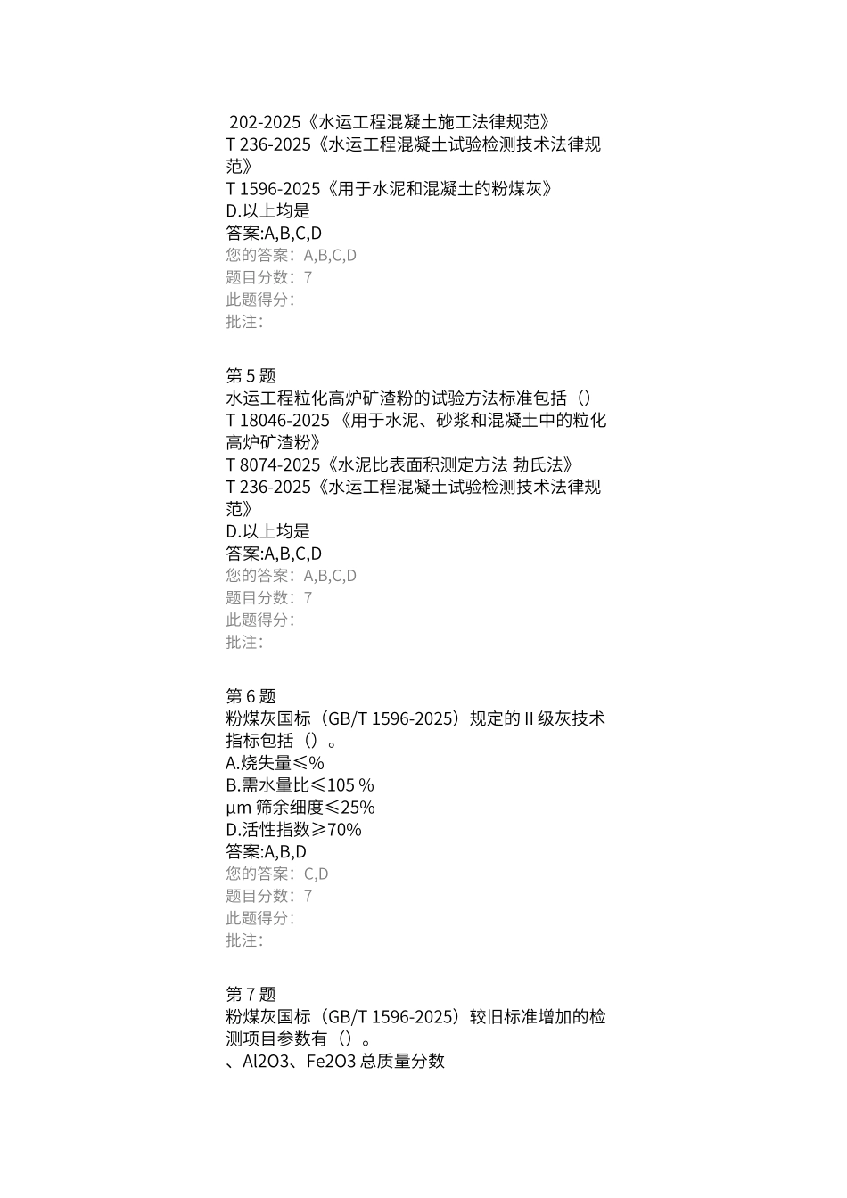 试验检测人员继续教育试题——掺合料新标准解读_第2页